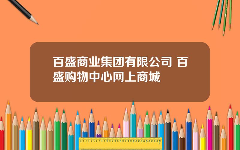 百盛商业集团有限公司 百盛购物中心网上商城